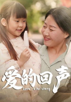 爱的回声（85集）多设备同步观看进度