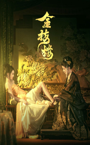 金枝楼（52集）太吓人