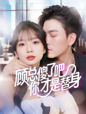 顾总傻了吧你才是替身(80集) 顾总傻了吧你才是替身(80集)演完了吗