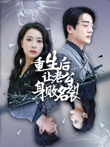 重生后让老公身败名裂（41集）暗恋成真