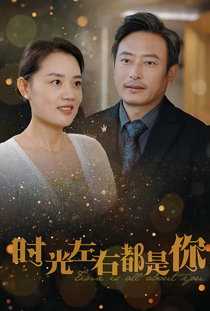 时光左右都是你(30集) 时光左右都是你(30集)秘境探险