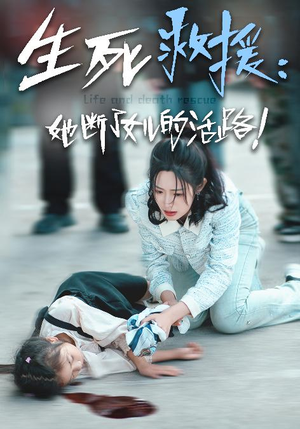 生死救援:她断了女儿的活路(29集) 生死救援:她断了女儿的活路(29集)全集免费看无广告