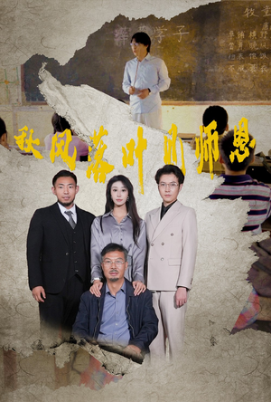 秋风落叶见师恩(36集) 秋风落叶见师恩(36集)2026必看神剧Top10榜单