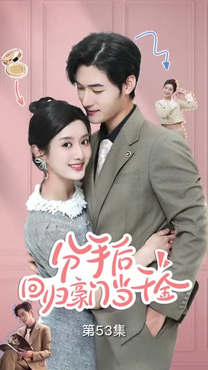 分手后,回归豪门当千金&闪婚夫妇不装了(62集) 分手后,回归豪门当千金&闪婚夫妇不装了(62集)未删减版
