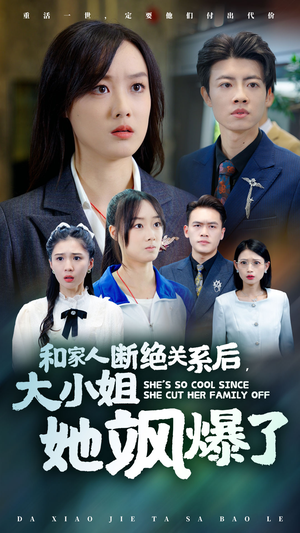 和家人断绝关系后,大小姐她飒爆了(54集) 和家人断绝关系后,大小姐她飒爆了(54集)热搜榜