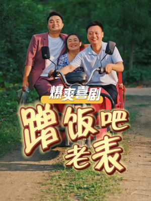 蹭饭吧老表(20集) 蹭饭吧老表(20集)太扎心了