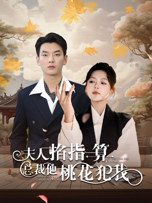 夫人掐指一算总裁他桃花犯我(60集) 夫人掐指一算总裁他桃花犯我(60集)完整版无广纯净观影体验