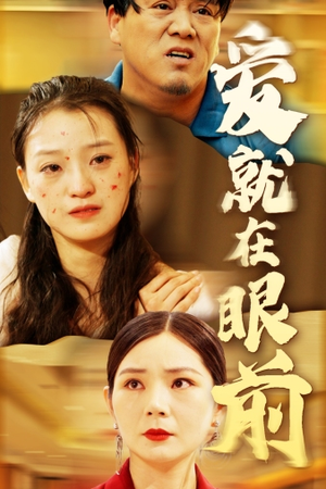 爱就在眼前(68集) 爱就在眼前(68集)全程爽点
