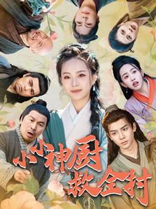 小小神厨救全村(99集) 小小神厨救全村(99集)看了想结婚的甜剧