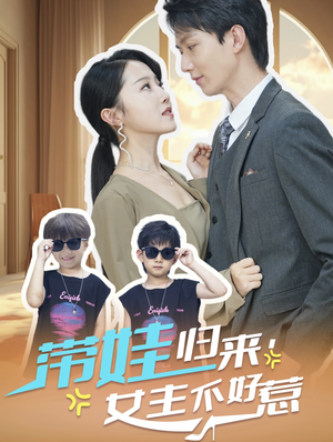 带娃归来女主不好惹(79集) 带娃归来女主不好惹(79集)黑化男主
