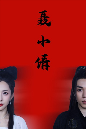 聂小倩（40集）冰山女主