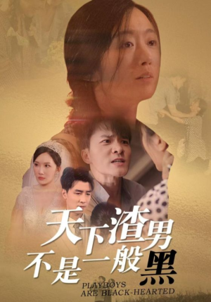 天下渣男不是一般黑(42集) 天下渣男不是一般黑(42集)鬼怪戏太阴森