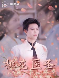 桃花医圣(177集) 桃花医圣(177集)免费看剧
