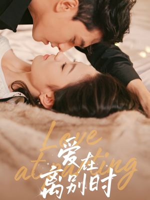 爱在离别时(50集) 爱在离别时(50集)异地恋短剧