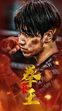 父子拳王(59集) 父子拳王(59集)追妻火葬场