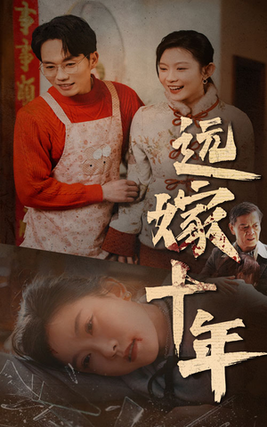 远嫁十年(34集) 远嫁十年(34集)理想中的爱情