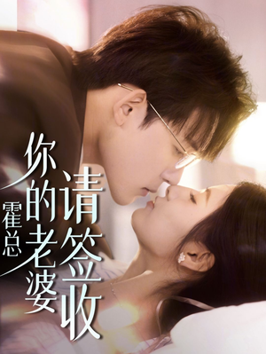 霍总你的老婆请签收(85集) 霍总你的老婆请签收(85集)太逗比了
