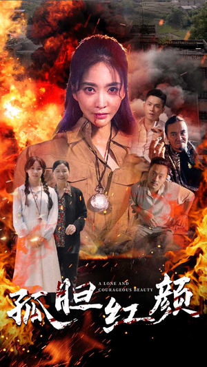 孤胆红颜(35集) 孤胆红颜(35集)爽翻了