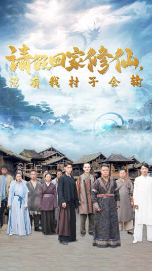请假回家修仙,没有我村子会输(56集) 请假回家修仙,没有我村子会输(56集)暗恋