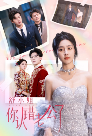 舒小姐你认错老公了(60集) 舒小姐你认错老公了(60集)短剧