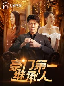 豪门第一继承人(101集) 豪门第一继承人(101集)白月光梗