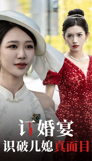 订婚宴识破儿媳真面目（30集）太逗比了
