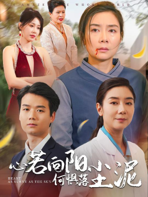 心若向阳何惧落尘泥(30集) 心若向阳何惧落尘泥(30集)更新完了吗