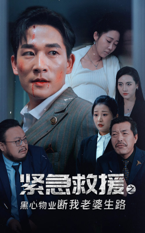 紧急救援之黑心物业断我老婆生路(35集) 紧急救援之黑心物业断我老婆生路(35集)太带感了