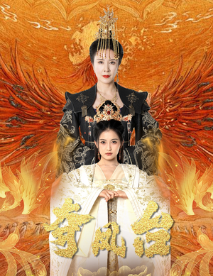 夺凤台&霓凰传(49集) 夺凤台&霓凰传(49集)短剧黄金档