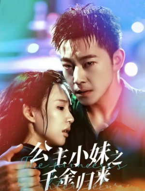 公主小妹之千金归来(52集) 公主小妹之千金归来(52集)季度爆款短剧
