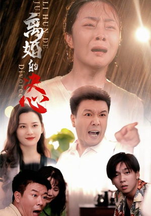 离婚的决心(48集) 离婚的决心(48集)爽到停不下来