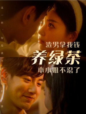 渣男拿我钱养绿茶,本小姐不忍了(70集) 渣男拿我钱养绿茶,本小姐不忍了(70集)短剧排名