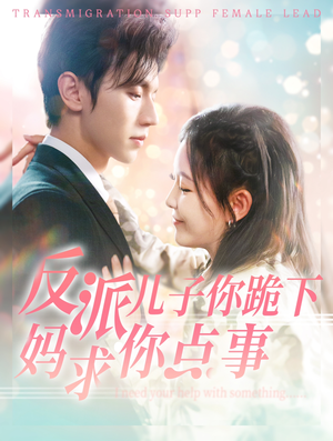 反派儿子你跪下妈求你点事(100集) 反派儿子你跪下妈求你点事(100集)下饭短剧