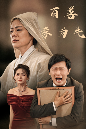 百善孝为先(60集) 百善孝为先(60集)打戏名场面