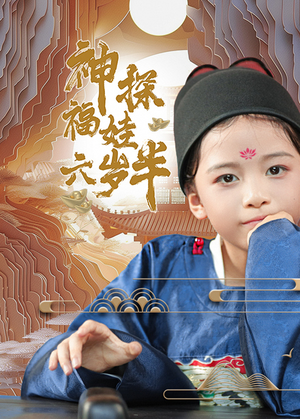 神探福娃六岁半(63集) 神探福娃六岁半(63集)太朋克