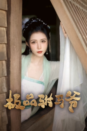 极品驸马爷(72集) 极品驸马爷(72集)UC免登录直接看