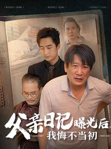 父亲日记曝光后我悔不当初&父亲日记(67集) 父亲日记曝光后我悔不当初&父亲日记(67集)草根逆袭