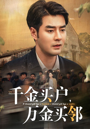千金买户,万金买邻(46集) 千金买户,万金买邻(46集)恶毒女配