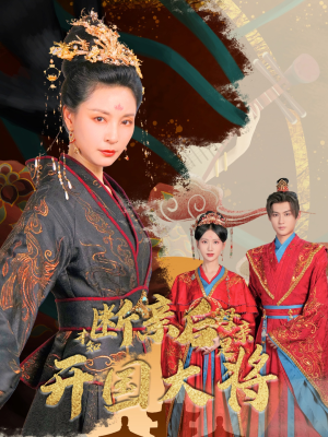 断亲后才知母亲是开国大将(62集) 断亲后才知母亲是开国大将(62集)短剧合集