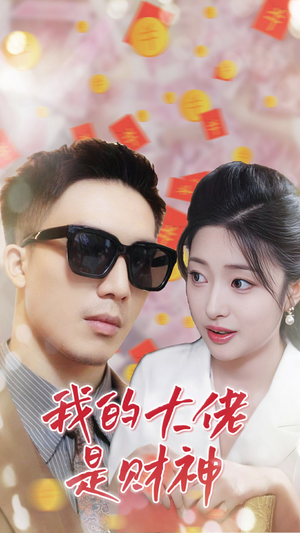 我的大佬是财神(34集) 我的大佬是财神(34集)二刷短剧