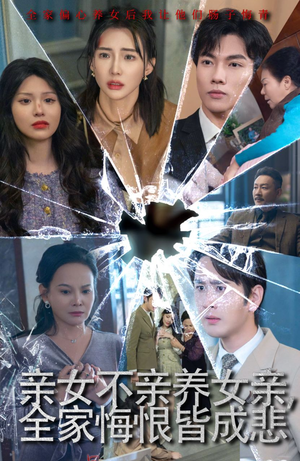 亲女不亲养女亲,全家悔恨皆成悲&破爱重圆我哭了(44集) 亲女不亲养女亲,全家悔恨皆成悲&破爱重圆我哭了(44集)甜剧