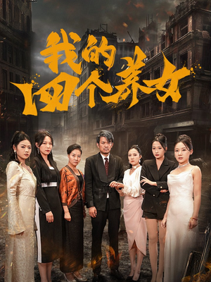我的四个养女(71集) 我的四个养女(71集)太恶心