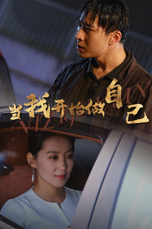 当我开始做自己&逆子归心(62集) 当我开始做自己&逆子归心(62集)单集付费
