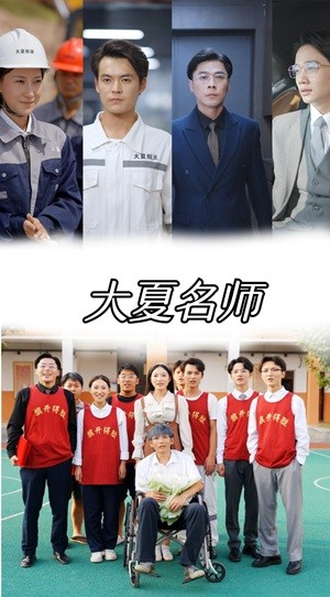 大夏名师(77集) 大夏名师(77集)太残暴