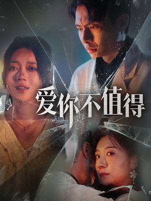 爱你不值得(60集) 爱你不值得(60集)眼神杀