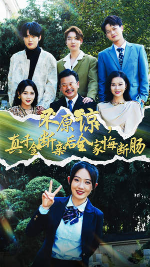 不原谅,真千金断亲后全家悔断肠(69集) 不原谅,真千金断亲后全家悔断肠(69集)高分短剧