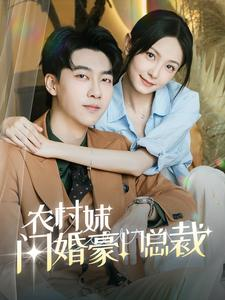 农村妹闪婚豪门总裁&总裁那个农村来的好像是您夫人（57集）哭戏名场面