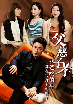 父慈子孝:我爸吹的牛都在我身上实现了(50集) 父慈子孝:我爸吹的牛都在我身上实现了(50集)一口气看完