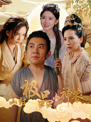 山村极品小神农(90集) 山村极品小神农(90集)女主是谁