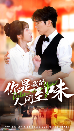 你是我的人间至味（65集）离线缓存本地高清画质版